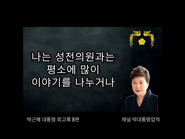 혼외자 터뜨려 채동욱 제거? 황당하다는 말조차 아깝다 - 어둠을 지나 미래로 #8편 박근혜 대통령 회고록 AI음성 Memoirs of President Park Geun Hye