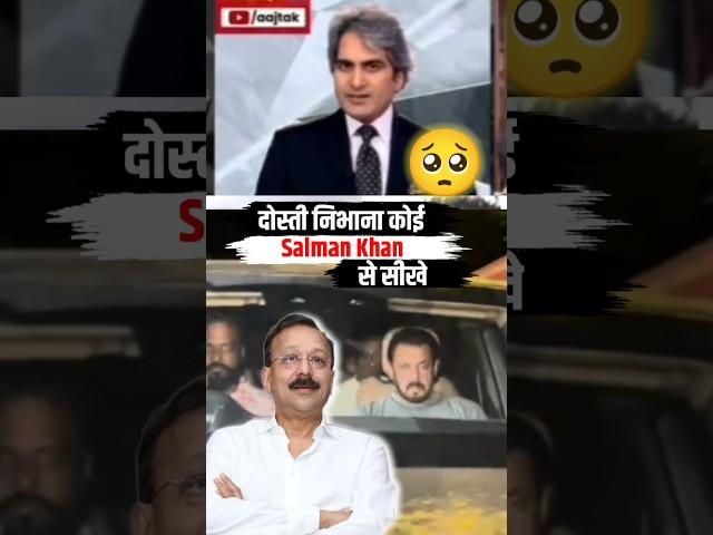 दोस्ती की मिसाल सलमान खान | Salman Khan on Baba Siddiqui