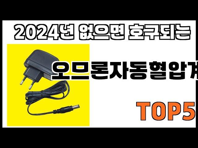 [오므론자동혈압계 추천]ㅣ쿠팡에서 제일 잘팔리는 오므론자동혈압계 BEST 5 추천해드립니다