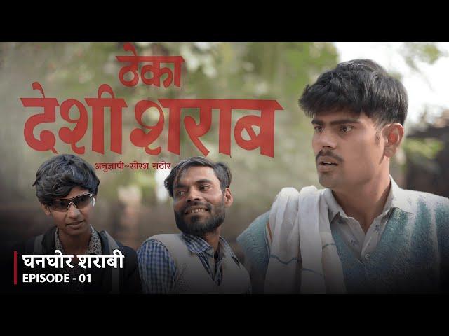 घनघोर शराबी | EP 01 "ज़ाम का इंतज़ाम”- Saurabh Rathore