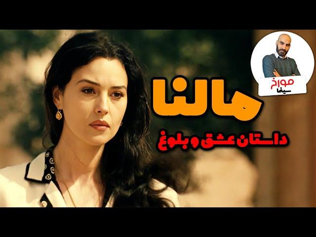 مالنا | عشق سال‌های فاشیسم