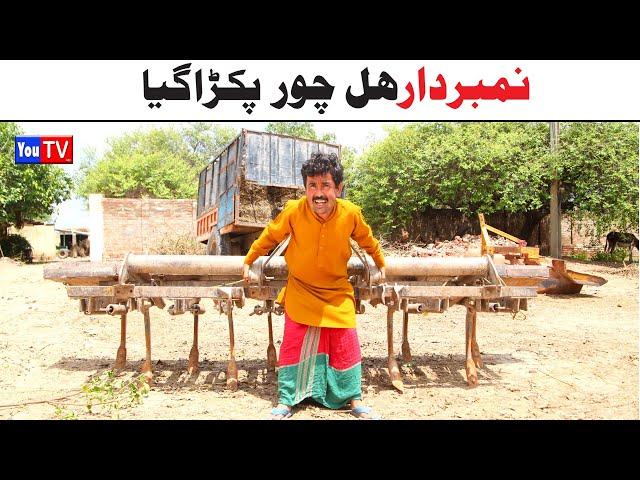 Number Daar Hal Chor Pkra Gya | Top Funny Video | New Funny Punjabi Comedy Video 2024 | You Tv HD