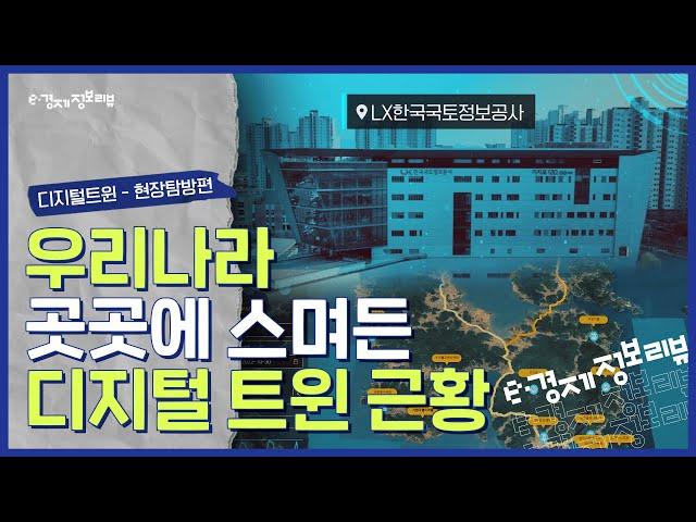 [KDI 경제정보센터] e-경제정보리뷰: 디지털 트윈 현장탐방편