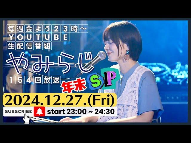 【年末SP】2024年ありがとう！フライング年越し蕎麦食べながら今年を振り返る＆最新曲を歌う！やみらじ #154