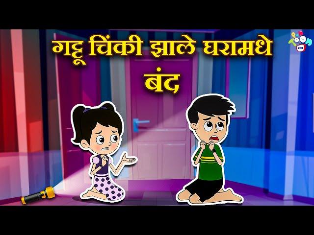 गट्टू चिंकी झाले घरामधे बंद | 24 Hours Challenge | मराठी गोष्टी | Marathi | Moral Stories | PunToon