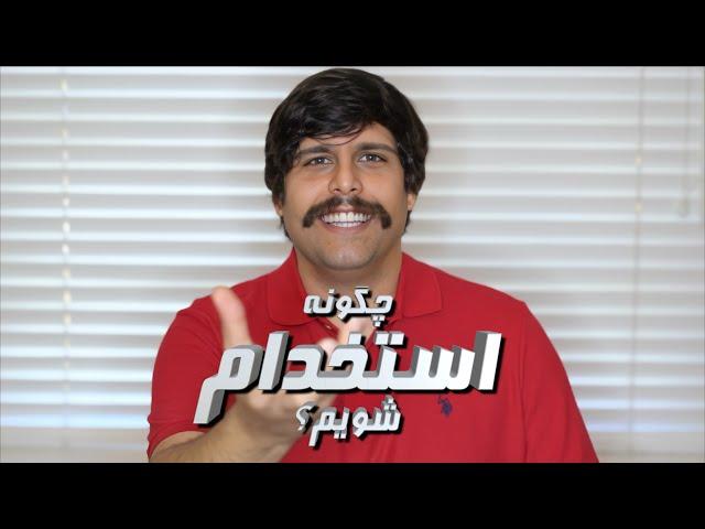 چگونه استخدام شویم؟ (طنز)