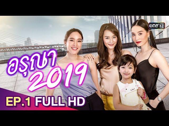 อรุณา 2019 ย้อนหลัง | EP.1 (FULL HD) | 12 พ.ค. 62 | one31