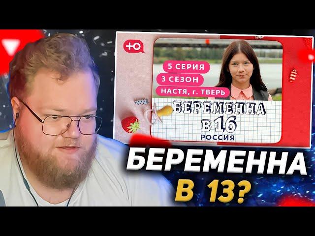 T2X2 СМОТРИТ - БЕРЕМЕННА В 16. РОССИЯ | 3 СЕЗОН, 5 ВЫПУСК | АНАСТАСИЯ, ТВЕРЬ