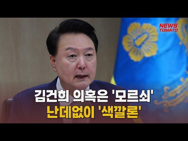 김건희 의혹은 '모르쇠'…난데없이 '색깔론' [말하는 기자들_정치정책_0924]