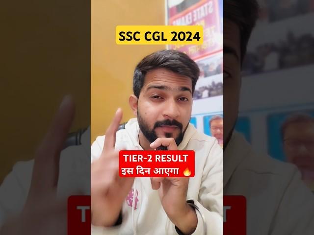 SSC CGL TIER-2 RESULT Date Out #ssc #ssccgl2024 #shorts #short #shortvideo #ssccgl #sscexam