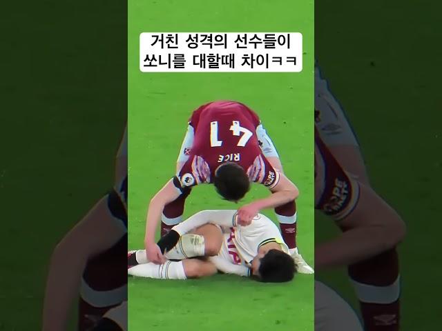 거친 성격의 선수들이 손흥민을 대할 때 차이 ㅋㅋㅋ