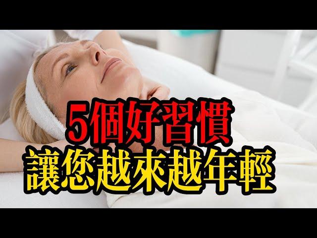 禅道  5個好習慣讓您越來越年輕 #禅道 #生活 #健康 #学习 #老年人健康