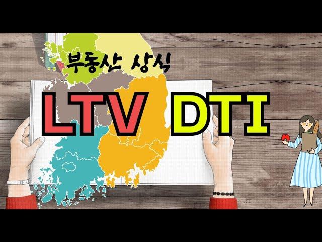 알아볼까? LTV(주택담보대출비율)  DTI (총부채상환비율) 부동산 상식