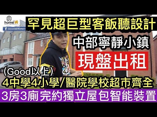 Stafford中部寧靜小鎮 [現盤出租]3房3廁獨立屋‼️4中學4小學全部"Good"以上/醫院學校超市餐廳齊全/￼揸車5分鐘到達所有生活必需‼️[有字幕]