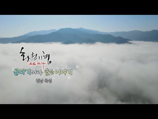 섬진강변 꽃길 달리는 증기기관차[화첩기행 골짜기마다 숨은 이야기 - 곡성]