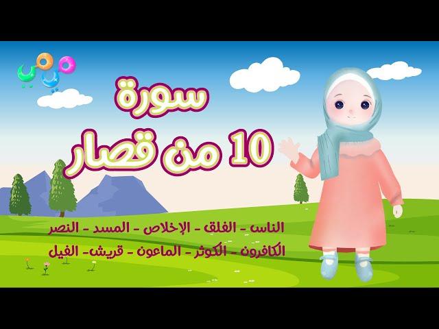 ١٠ من قصار السور (١)-أحلى طريقة لتعليم القرآن للأطفال Quran for Kids 10 of Short Surahs (1)