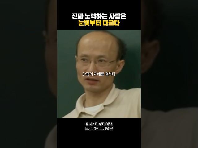 진짜 노력하는 사람은 눈빛부터 다르다 #동기부여 #자기계발