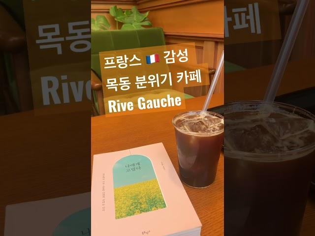 프랑스  감성 목동카페 리브고쉬 #cafe