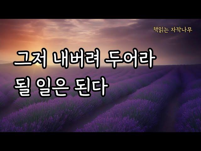 내맡기기, 40년간의 그 경이로운 여정 [될 일은 된다]