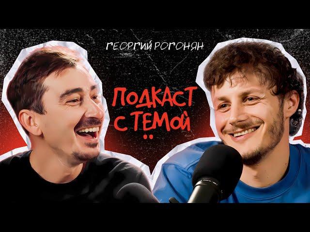 Подкаст с Тёмой. Георгий Рогонян-Жульверик.