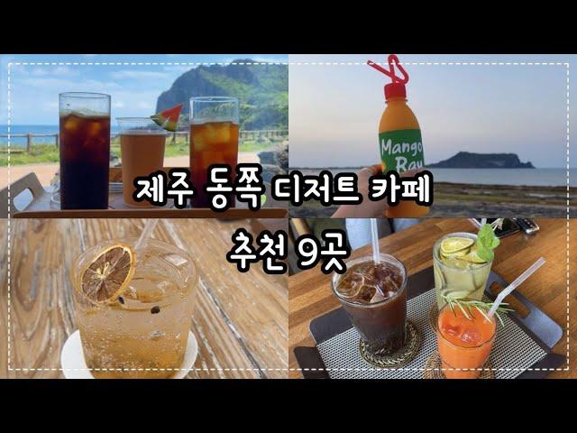 제주살이 / 제주도 동쪽 디저트 카페 추천 9곳 / 제주도 성산 카페 / 제주도 카페 추천 