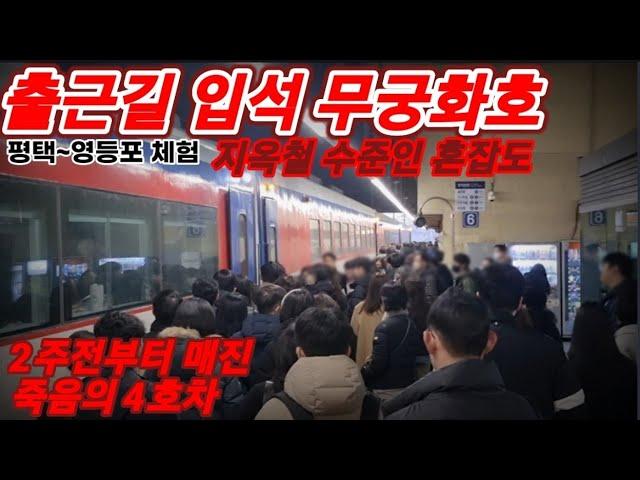 지옥의 경부선, 서울로 향한 출근행렬 [무궁화호 입석 탑승기]