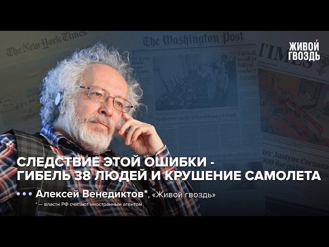 Кто виноват в крушении самолета Аzerbaijan Аirlines в Актау / Алексей Венедиктов* @zhivoygvozd