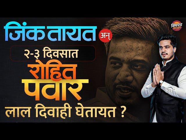 Karjat Jamkhed Results : Rohit Pawar फिक्स मंत्री होतायत ? चर्चा का होतेय ? | Vishaych Bhari