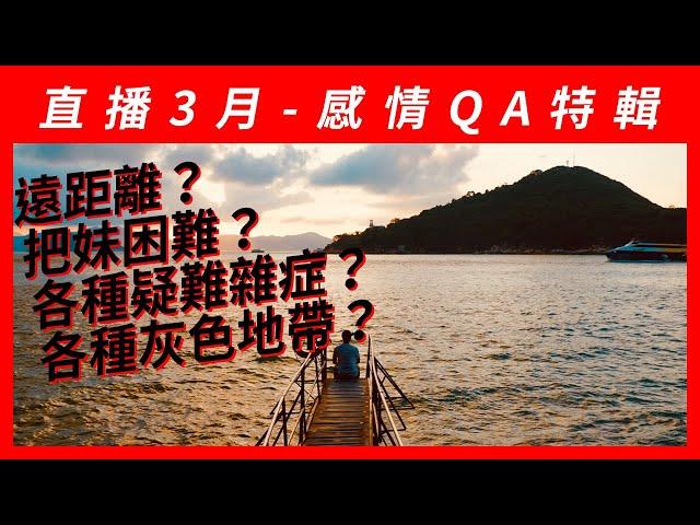 ＱＡ感情問答直播時間｜強渡關山｜遠距離｜灰色地帶｜兩性｜感情｜戀愛｜煩惱｜問題