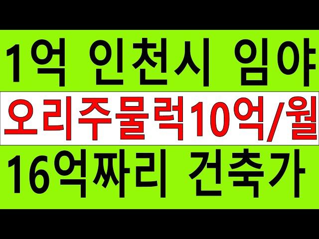 1억 인천시싼임야 16억짜리 낮은 평지 땅 도로포함 건축가 대박장사60평오리주물럭10억월매출50%순수익가능 땅과함께(새희망을)경매임야 공매임야 나도땅주인