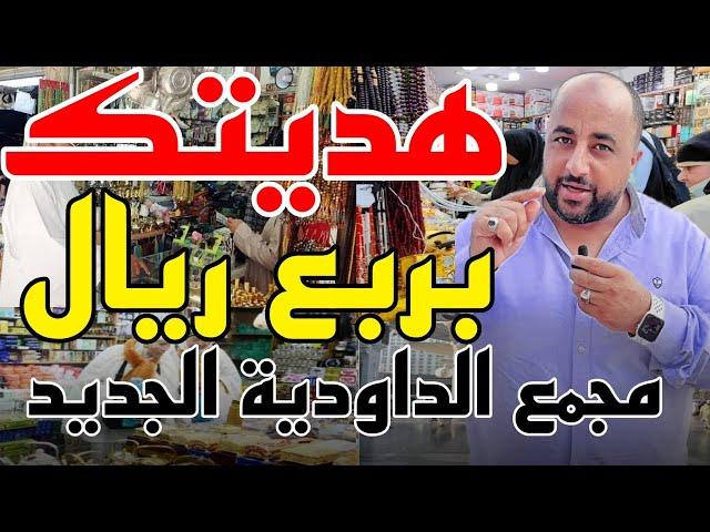 ارخص وأفضل سوق للهدايا للمعتمرين والحجاج لايفوتكم (سوق الداوديه الجديدالجزء 2)