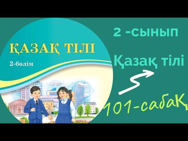 Қазақ тілі 2 сынып 101 сабақ. 2 сынып қазақ тілі 101 сабақ.