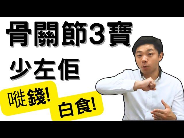 Dr. K 保健專家︱骨關節3寶少左佢不食也罷 !︱幾萬蚊療程1000蚊有找 ? ︳點樣先可以保護關節 ?