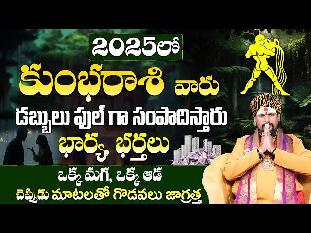 Kumbha Rasi Phalalu 2025 | Astrology | Kumbha Rashi 2025 | Horoscope Predictions In Telugu | 9MaxTv