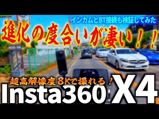 【Insta360 X4】高画質でオートバイの面白い映像が撮れる！過去一の全方位アクションカムがついに出た！！！【歴代最強】インカムの接続も検証してみた！