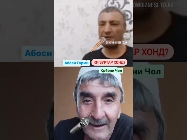 КАДОМИШ ЗУР МЕХОНА АББОСИ ГАРМИ Ё ЧОНШ ДАМИДЕ #yosaminфарахноз #закияadakadilovarleo #shabnamisurayo