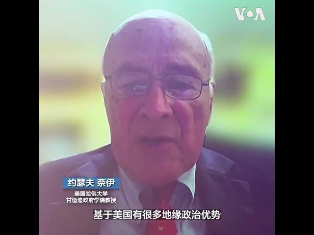 地缘政治论坛台北开议 约瑟夫・奈伊：中国难以取代美国