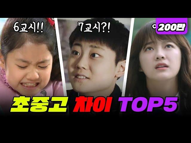 초중고 다 드루와 ㅋㅋ 초중고 차이 TOP5 | 입시덕후