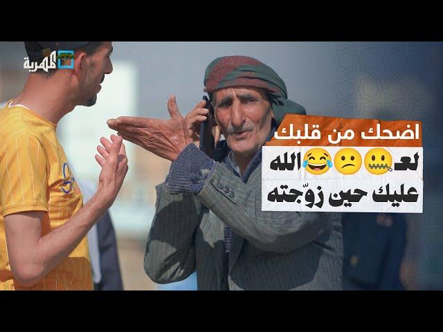 مقلب.. طلب منه يتوسط له عند عمه وهو ماقصر| إضحك من قلبك