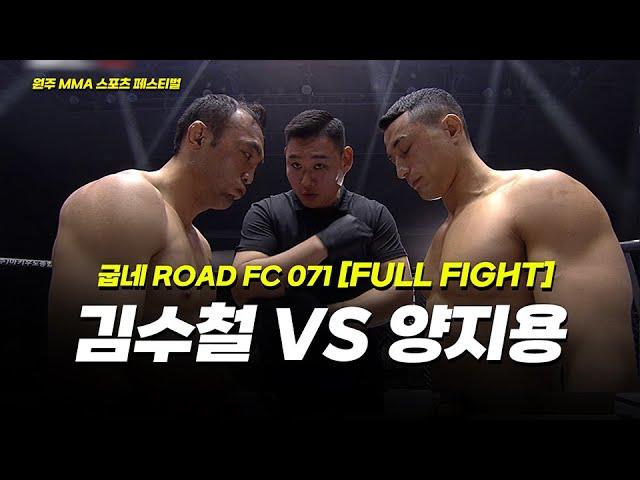 김수철 VS 양지용 [FULLFIGHT] [원주 MMA 스포츠 페스티벌 - 굽네 ROAD FC 071]