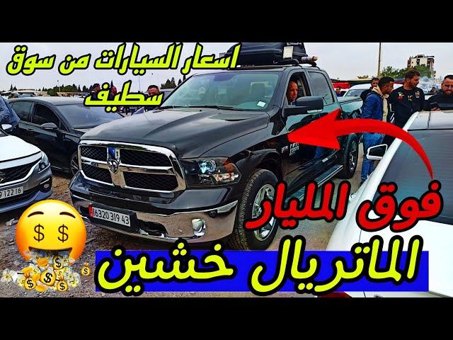 أسعار السيارات اليوم من السوق الأسبوعي لولاية سطيف أكبر سوق في الجزائر المترياللخشين #ملخر