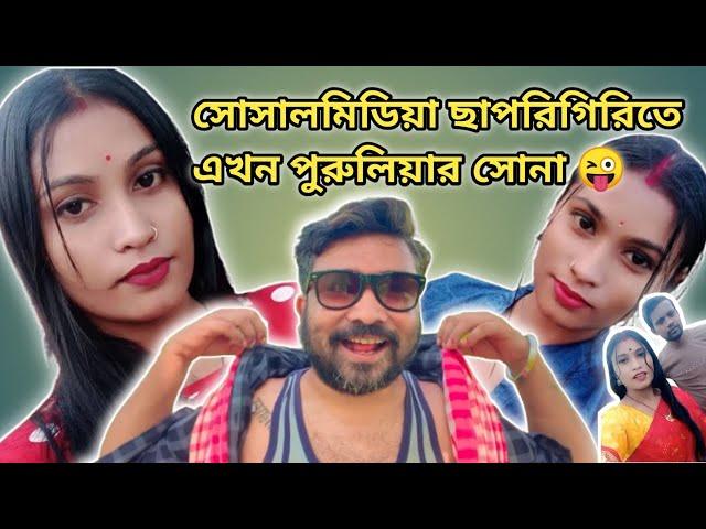 পুরুলিয়া সোনা এখন Instagram ছাপরি || TARKATA TINKU