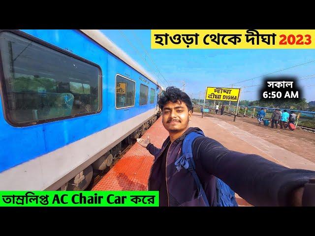 Howrah To Digha Train Journey | 12857 Tamralipta Express AC Chair Car | Digha Tour 2023