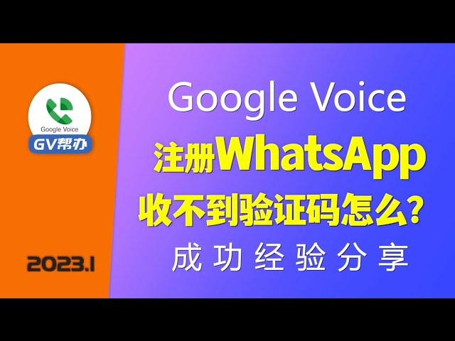 注册WhatsApp收不到验证码 GoogleVoice设置方法 Gv帮办