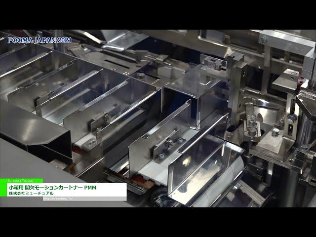 [FOOMA JAPAN 2021 Automatic Carton Packaging Machine for small capacity - MutualCorporation