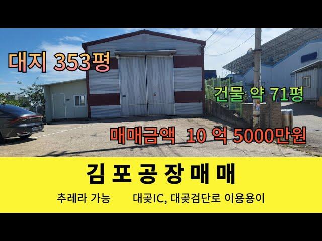 김포시 대곶면 공장매매 대지 353평 건물71평 시세대비저렴  단독공장창고  추레라진입가능 일반공업지역  대곶ic 와 대곶검단로 이용편리