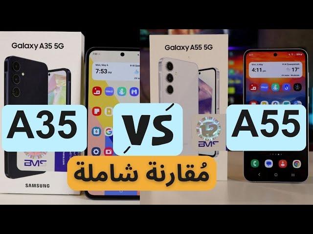 Samsung A55 Vs A35 | مقارنة أهم أجهزة سامسونج في الفئة المتوسطة | عجرمي ريفيوز