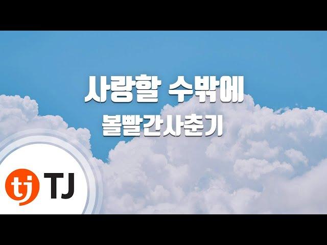 [TJ노래방] 사랑할수밖에 - 볼빨간사춘기 / TJ Karaoke