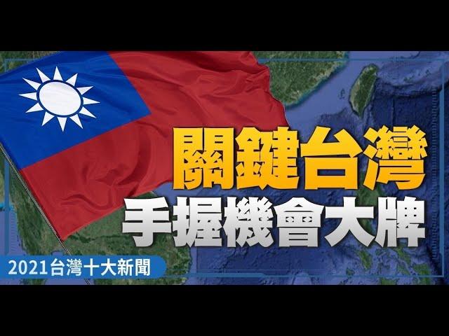 2021地緣政治風雲起！關鍵台灣手握機會大牌 ｜2021十大新聞
