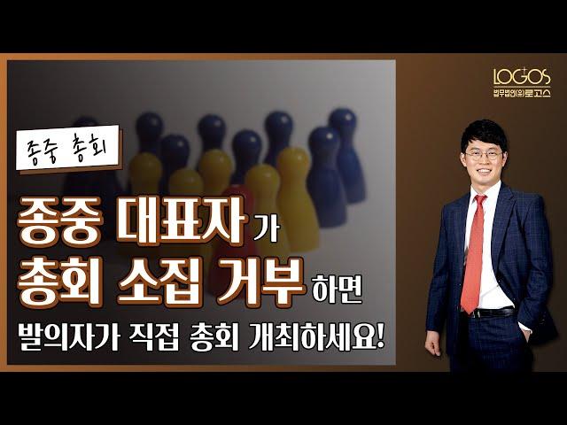 종중총회 소집 요구 | 종중 대표자가 정당한 총회 소집 요구에 불응하는 경우, 총회 소집 발의자가 직접 총회를 개최할 수 있을까?